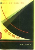 摆动辗压