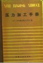 压力加工手册