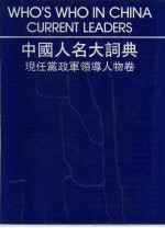 中国人名大词典 现任党政军领导人物卷
