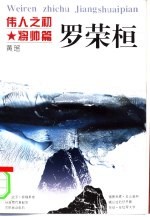 伟人之初 罗荣桓