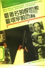 最著名的探险家 最艰辛的历程