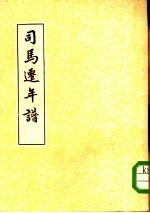 司马迁年谱