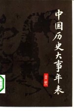 中国历史大事年表 古代史卷