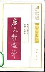 唐文粹选译