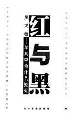 红与黑 牟其中为什么毁灭