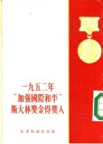 1952年加强国际和平斯大林奖金得奖人