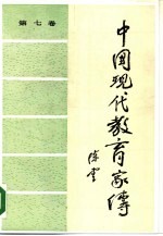 中国现代教育家传 第7卷