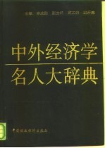中外经济学名人大辞典