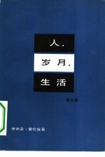 人、岁月、生活 第5部