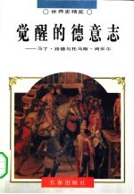 觉醒的德意志 马丁·路德与托马斯·闵采尔