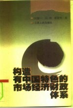 构造有中国特色的市场经济财政体系
