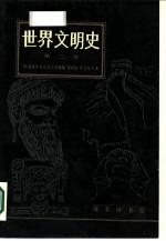 世界文明史 第2卷
