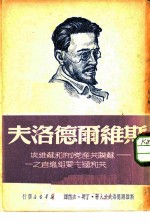 斯维尔德洛夫-苏联共产党 布 和苏维埃共和国主要组织者之一
