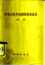 中华人民共和国民事诉讼法 试行