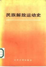 民族解放运动史 1775-1945