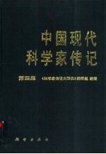 中国现代科学家传记 第4集
