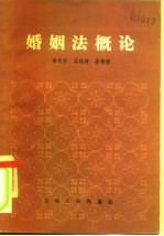 婚姻法概论