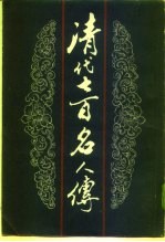 清代七百名人传 上中下
