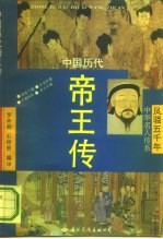 中国历代帝王传