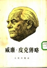 威廉·皮克传略