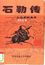 石勒传 从奴隶到皇帝
