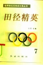田径精英 第7册