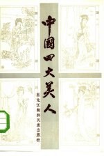 中国四大美人