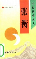 张衡