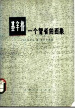 基辛格 一个智者的画像
