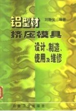 铝型材挤压模具设计、制造、使用及维修