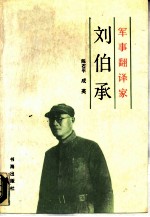 军事翻译家刘伯承