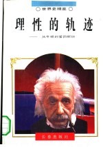 理性的轨迹 从牛顿到爱因斯坦