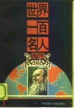 世界一百名人画传 1