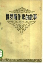 俄罗斯作家的故事 上