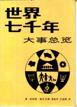 世界七千年大事总览