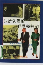 我所认识的世界领袖们
