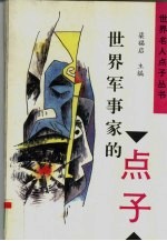 世界军事家的点子