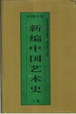 新编中国艺术史 上 中国魏晋南北朝艺术史