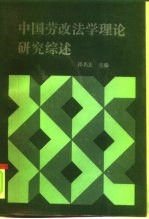 中国劳改法学理论研究综述