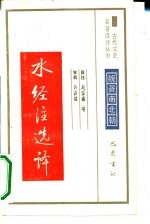 水经注选译魏晋南北朝