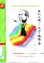 黑人之魂 马丁·路德·金
