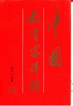 中国教育家评传 第3卷