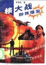 核大战即将爆发?! 世界名人传奇