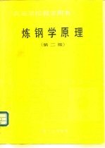 炼钢学原理 第2版