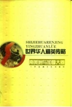 世界华人精英传略 南美洲与加拿大卷