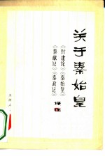 关于秦始皇 《封建论》、《秦始皇》、《秦献记》、《秦政记》译注