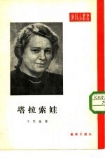 塔拉索娃