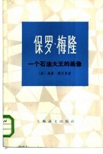 保罗·梅隆 一个石油大王的画像