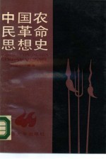 中国农民革命思想史