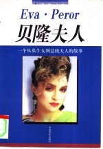 贝隆夫人 一个从私生女到总统夫人的故事